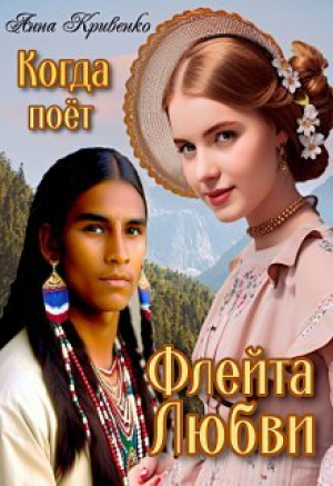 обложка книги Когда поёт Флейта Любви (СИ) - Анна Кривенко