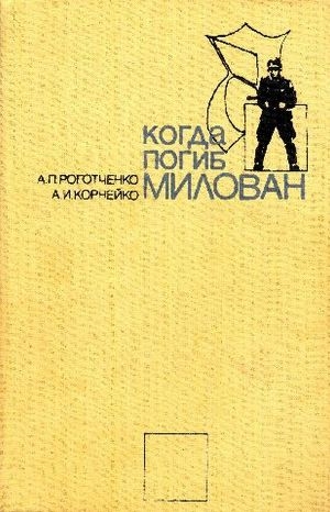 обложка книги Когда погиб Милован - Александр Корнейко