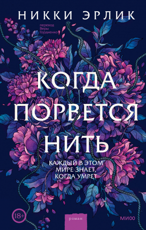 обложка книги Когда порвется нить - Никки Эрлик