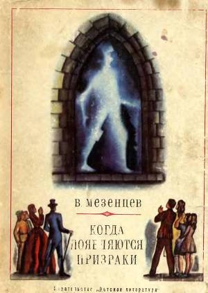 обложка книги Когда появляются призраки - Владимир Мезенцев