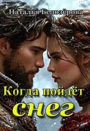 обложка книги Когда пойдёт снег (СИ) - Наталья Белозерова