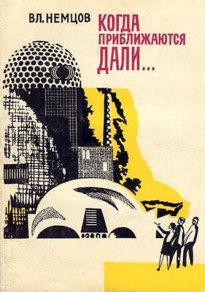 обложка книги Когда приближаются дали… - Владимир Немцов