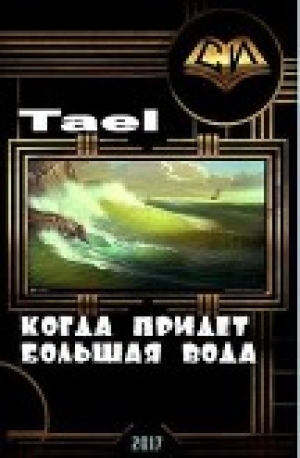 обложка книги Когда придёт Большая Вода (СИ) - Tael