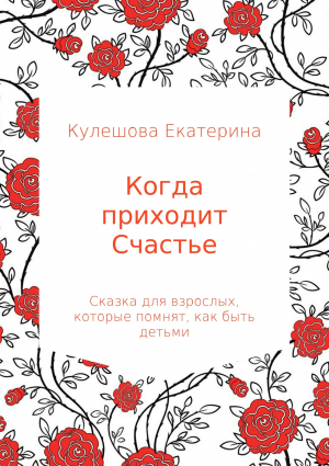 обложка книги Когда приходит Счастье - Екатерина Кулешова