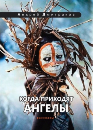 обложка книги Когда приходят ангелы - Андрей Дмитраков