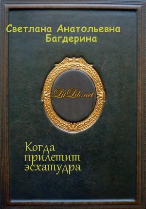 обложка книги Когда прилетит эсхатудра - Светлана Багдерина