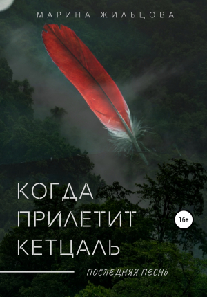 обложка книги Когда прилетит кетцаль - Марина Жильцова
