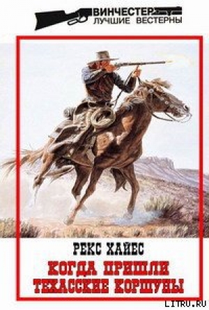 обложка книги Когда пришли Техасские Коршуны - Рекс Хайес