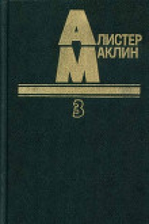 обложка книги Когда пробьет восемь склянок - Алистер Маклин