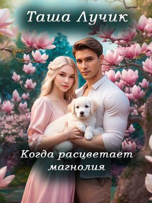 обложка книги Когда расцветает магнолия (СИ) - Таша Лучик