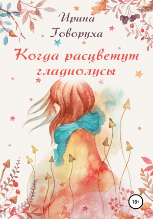 обложка книги Когда расцветут гладиолусы - Андрей Малицкий