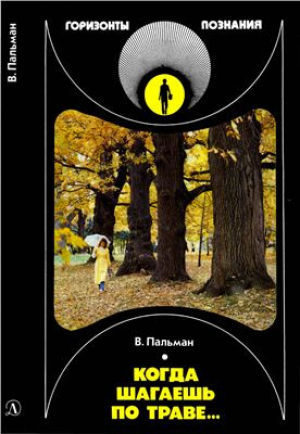обложка книги Когда шагаешь по траве - Вячеслав Пальман