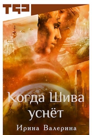 обложка книги Когда Шива уснёт (СИ) - Ирина Валерина