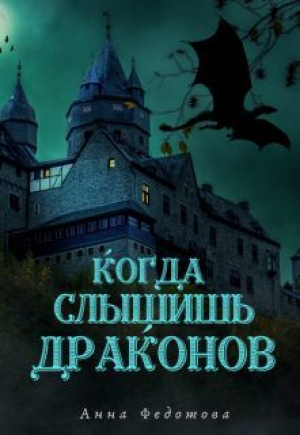 обложка книги Когда слышишь драконов (СИ) - Анна Федотова