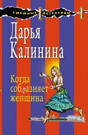 обложка книги Когда соблазняет женщина - Дарья Калинина