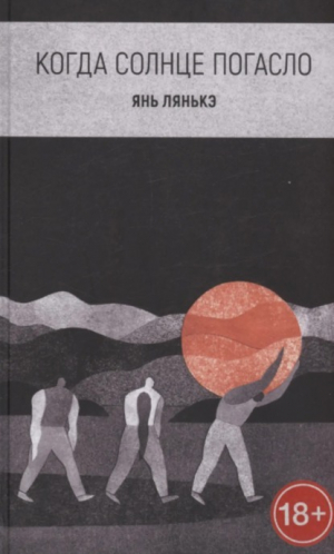 обложка книги Когда солнце погасло - Янь Лянькэ