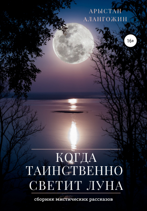 обложка книги Когда таинственно светит Луна - Арыстан Алангожин