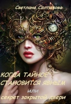 обложка книги Когда тайное становится явным или секрет закрытой двери (СИ) - Светлана Салтыкова