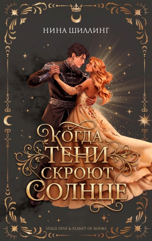 обложка книги Когда тени скроют солнце (ЛП) - Нина Шиллинг