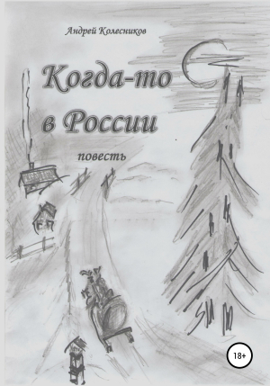 обложка книги Когда-то в России - Андрей Колесников