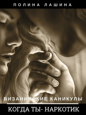 обложка книги Когда ты наркотик - Полина Лашина