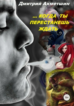 обложка книги Когда ты перестанешь ждать (СИ) - Дмитрий Ахметшин