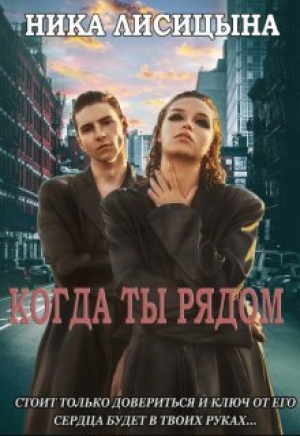 обложка книги Когда ты рядом (СИ) - Ника Лисицына