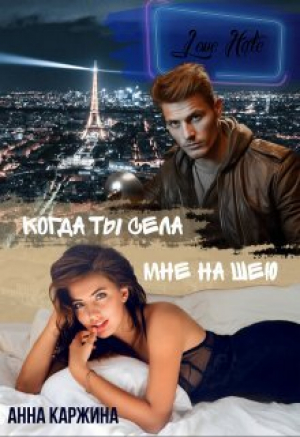 обложка книги Когда ты села мне на шею (СИ) - Анна Каржина