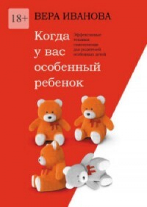 обложка книги Когда у вас особенный ребенок. Эффективные техники самопомощи для родителей особенных детей - Вера Иванова