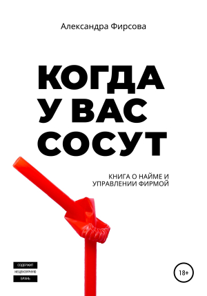 обложка книги Когда у вас сосут. Книга о найме и управлении фирмой - Александра Фирсова