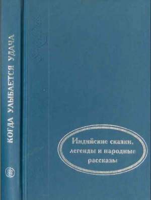 обложка книги Когда улыбается удача - Автор неизвестен