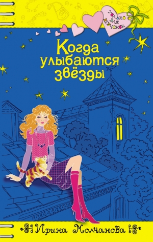 обложка книги Когда улыбаются звезды - Ирина Молчанова