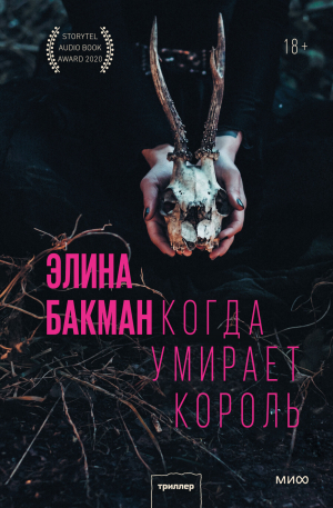 обложка книги Когда умирает король - Элина Бакман