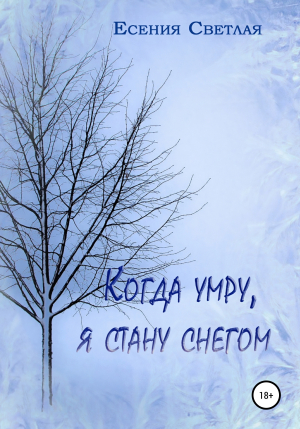 обложка книги Когда умру, я стану снегом - Есения Светлая