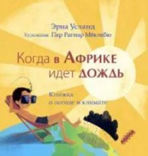 обложка книги Когда в Африке идет дождь - Эрна Усланд