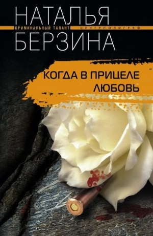 обложка книги Когда в прицеле любовь - Наталья Берзина