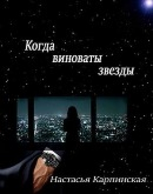 обложка книги Когда виноваты звезды (СИ) - Настасья Карпинская