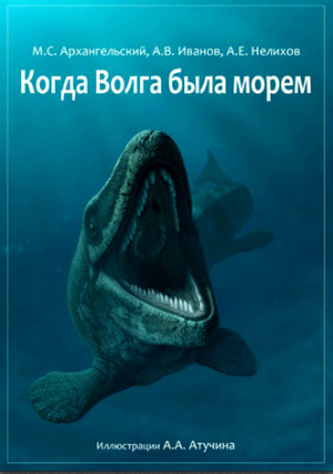 обложка книги Когда Волга была морем - Алексей Иванов