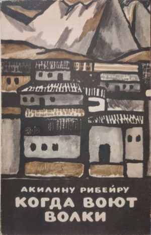 обложка книги Когда воют волки - Акилину Рибейру