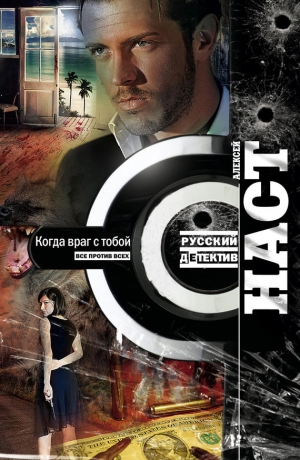 обложка книги Когда враг с тобой - Алексей Наст