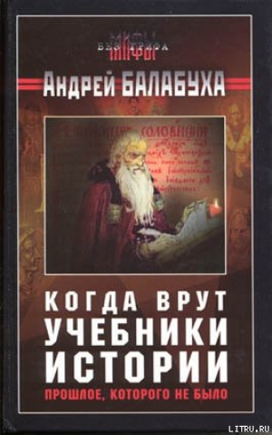 обложка книги Когда врут учебники истории. Прошлое, которого не было - Андрей Балабуха