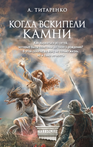 обложка книги Когда вскипели камни - Анастасия Титаренко