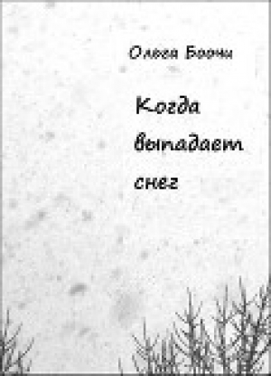 обложка книги Когда выпадает снег (СИ) - Ольга Боочи