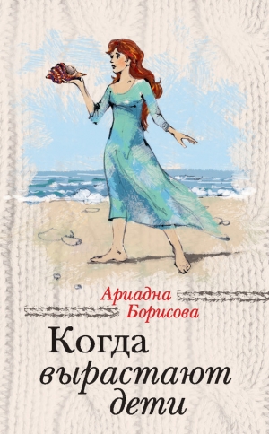 обложка книги Когда вырастают дети - Ариадна Борисова