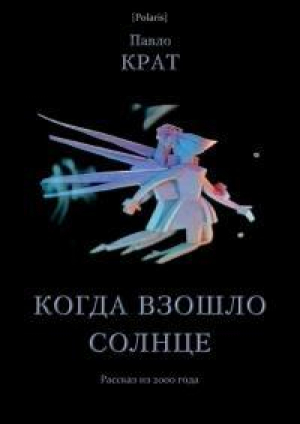 обложка книги Когда взошло солнце (СИ) - Павел Крат