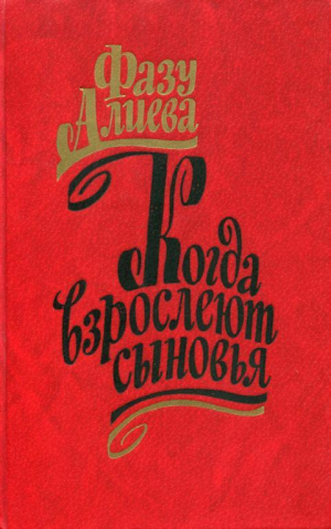 обложка книги Когда взрослеют сыновья - Фазу Алиева