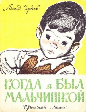обложка книги Когда я был мальчишкой - Леонид Сергеев
