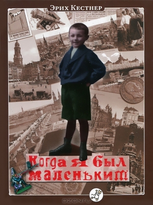 обложка книги Когда я был маленьким - Эрих Кестнер