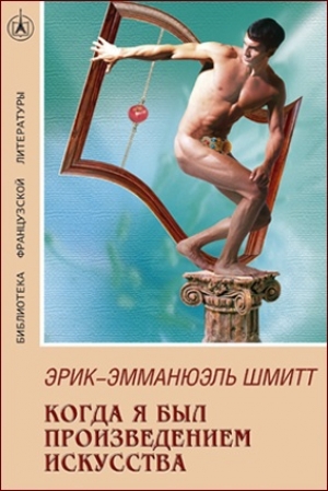 обложка книги Когда я был произведением искусства - Эрик-Эмманюэль Шмитт