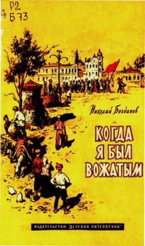 обложка книги Когда я был вожатым - Николай Богданов